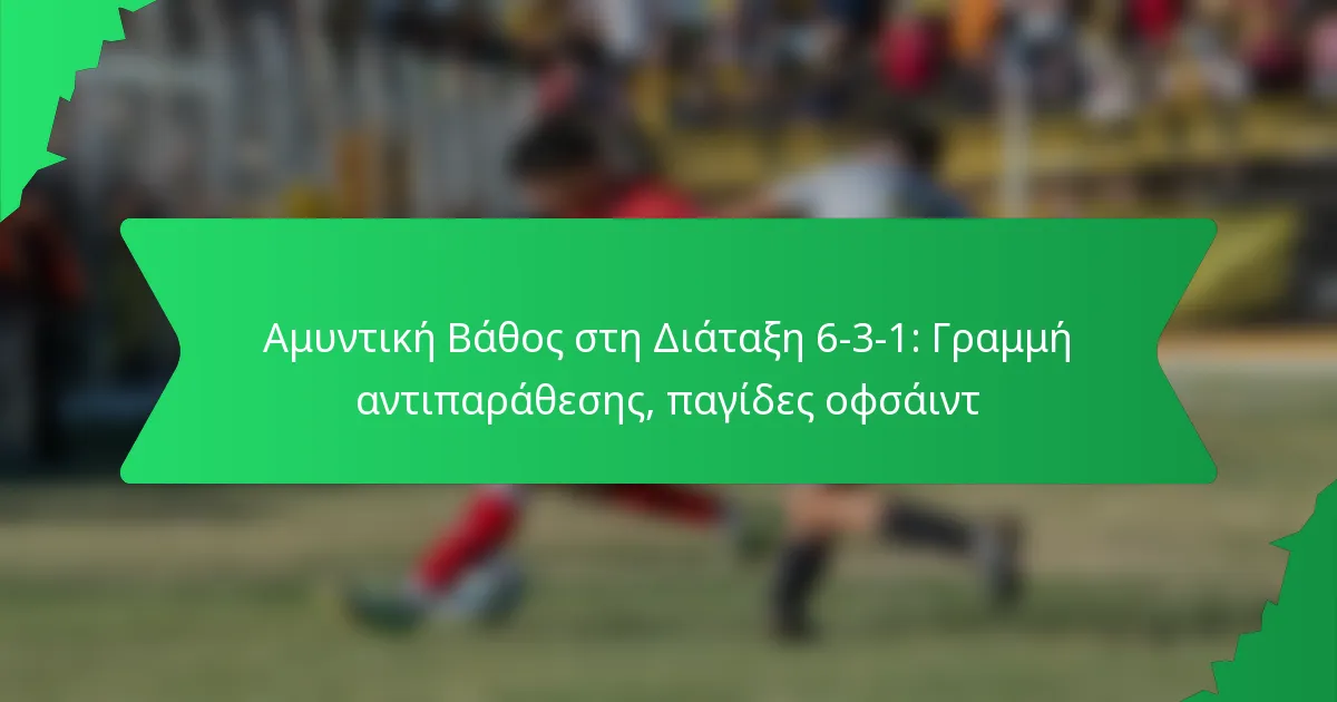 Αμυντική Βάθος στη Διάταξη 6-3-1: Γραμμή αντιπαράθεσης, παγίδες οφσάιντ