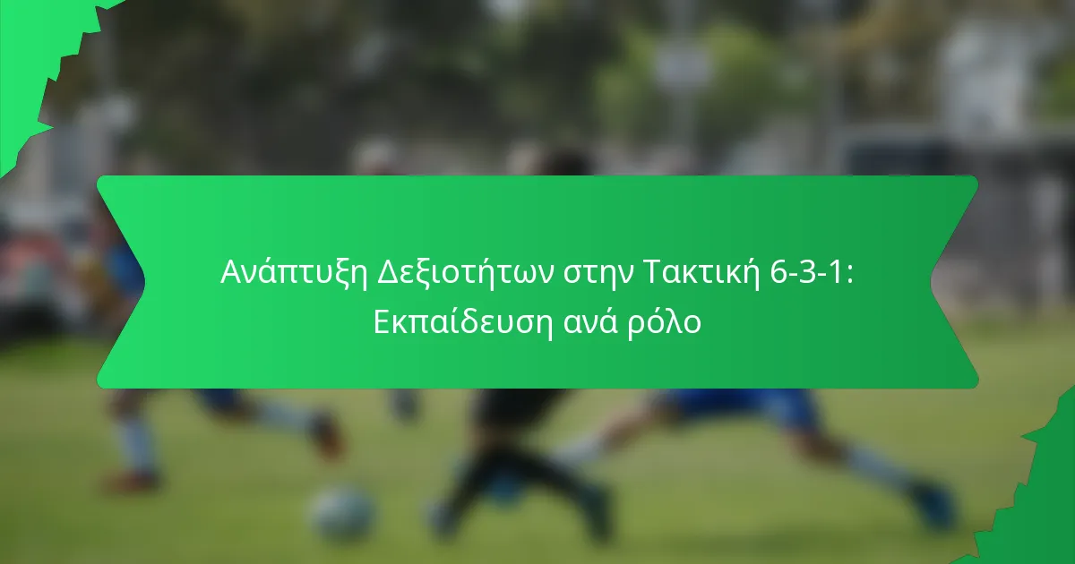 Ανάπτυξη Δεξιοτήτων στην Τακτική 6-3-1: Εκπαίδευση ανά ρόλο