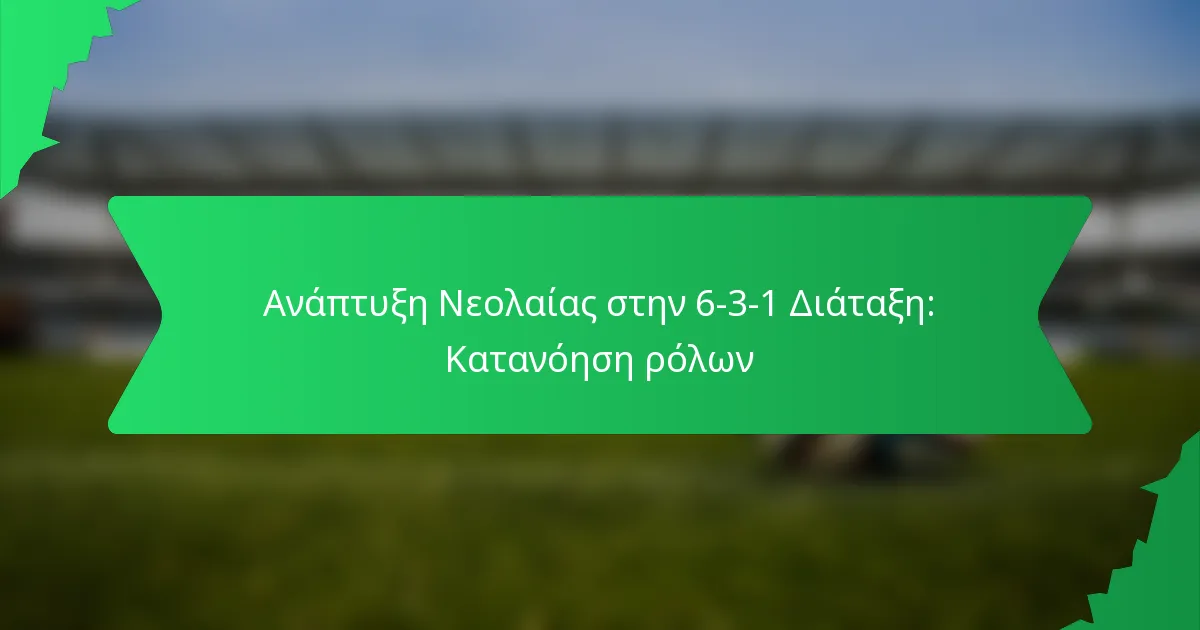 Ανάπτυξη Νεολαίας στην 6-3-1 Διάταξη: Κατανόηση ρόλων