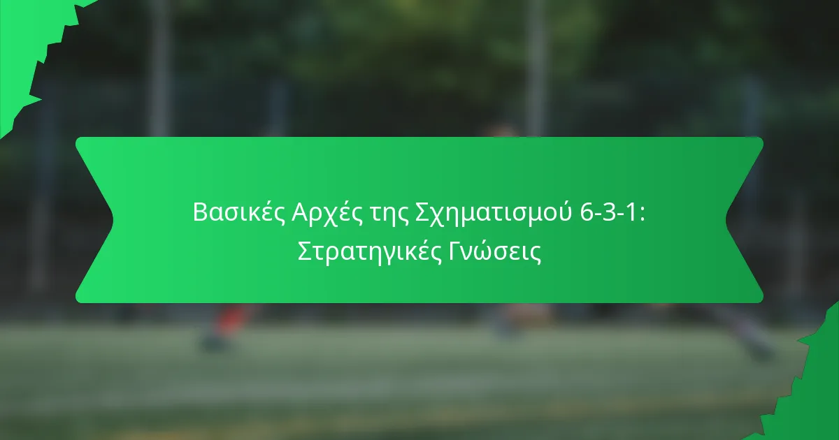 Βασικές Αρχές της Σχηματισμού 6-3-1: Στρατηγικές Γνώσεις