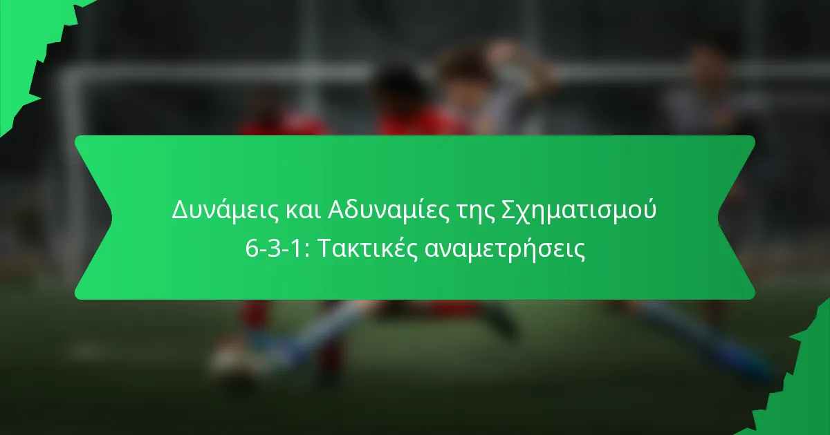 Δυνάμεις και Αδυναμίες της Σχηματισμού 6-3-1: Τακτικές αναμετρήσεις