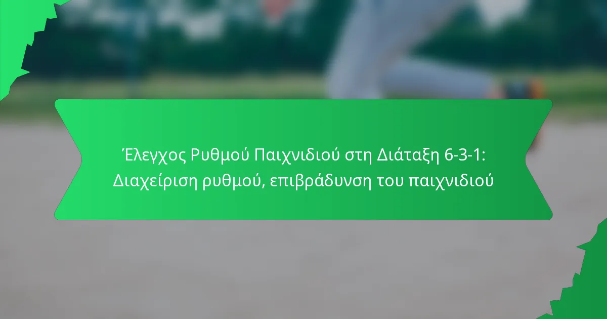 Έλεγχος Ρυθμού Παιχνιδιού στη Διάταξη 6-3-1: Διαχείριση ρυθμού, επιβράδυνση του παιχνιδιού