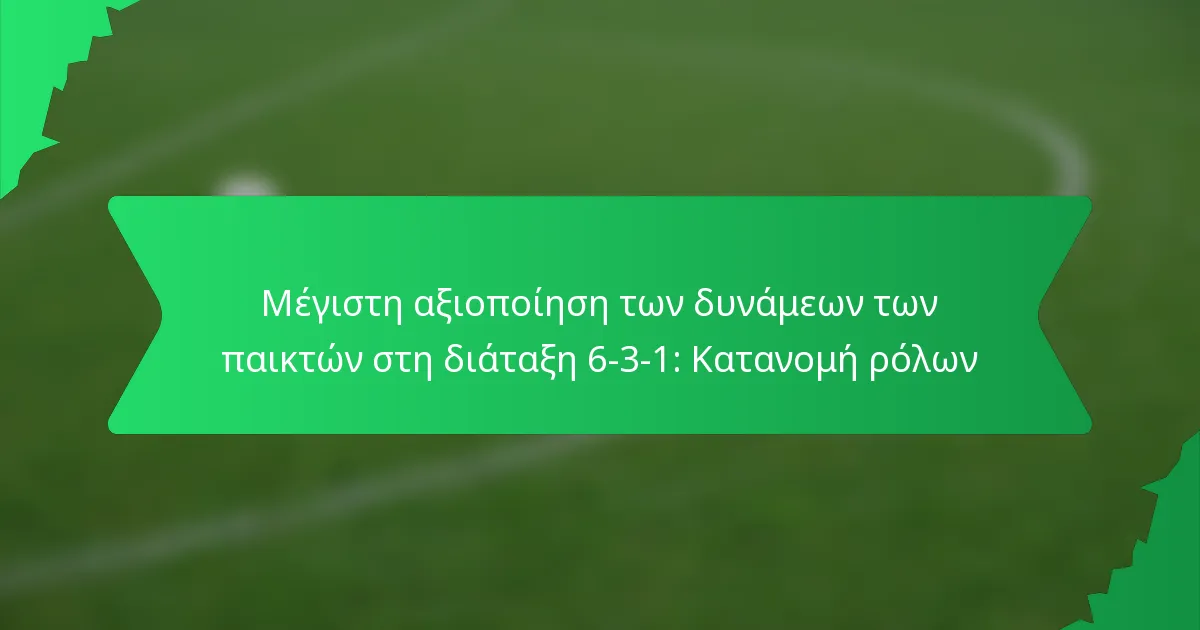 Μέγιστη αξιοποίηση των δυνάμεων των παικτών στη διάταξη 6-3-1: Κατανομή ρόλων