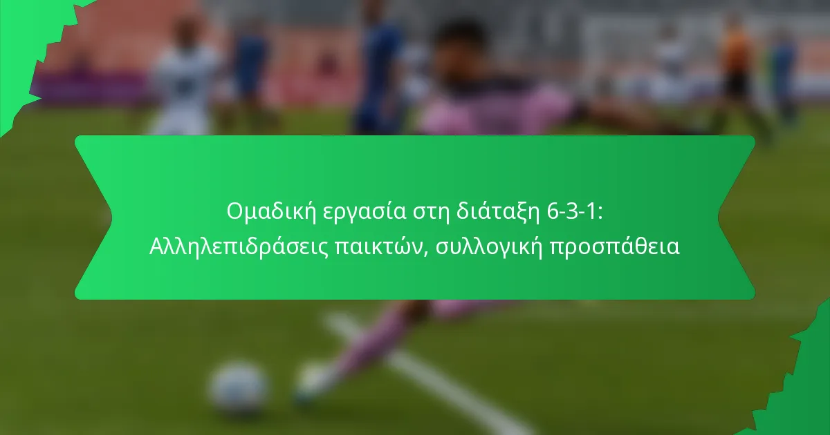 Ομαδική εργασία στη διάταξη 6-3-1: Αλληλεπιδράσεις παικτών, συλλογική προσπάθεια