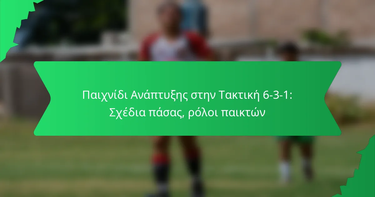 Παιχνίδι Ανάπτυξης στην Τακτική 6-3-1: Σχέδια πάσας, ρόλοι παικτών
