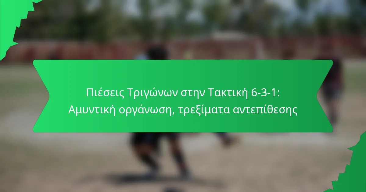Πιέσεις Τριγώνων στην Τακτική 6-3-1: Αμυντική οργάνωση, τρεξίματα αντεπίθεσης
