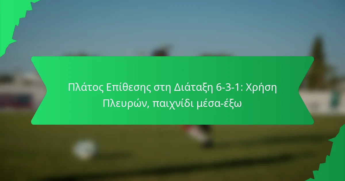 Πλάτος Επίθεσης στη Διάταξη 6-3-1: Χρήση Πλευρών, παιχνίδι μέσα-έξω