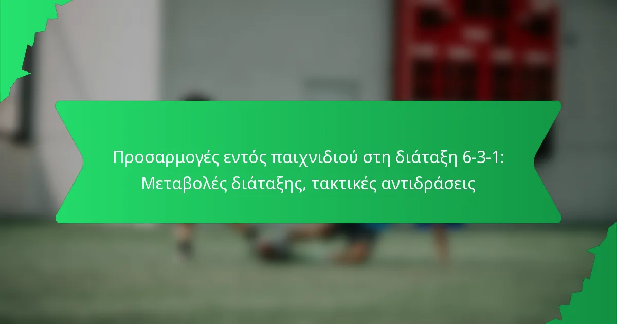 Προσαρμογές εντός παιχνιδιού στη διάταξη 6-3-1: Μεταβολές διάταξης, τακτικές αντιδράσεις