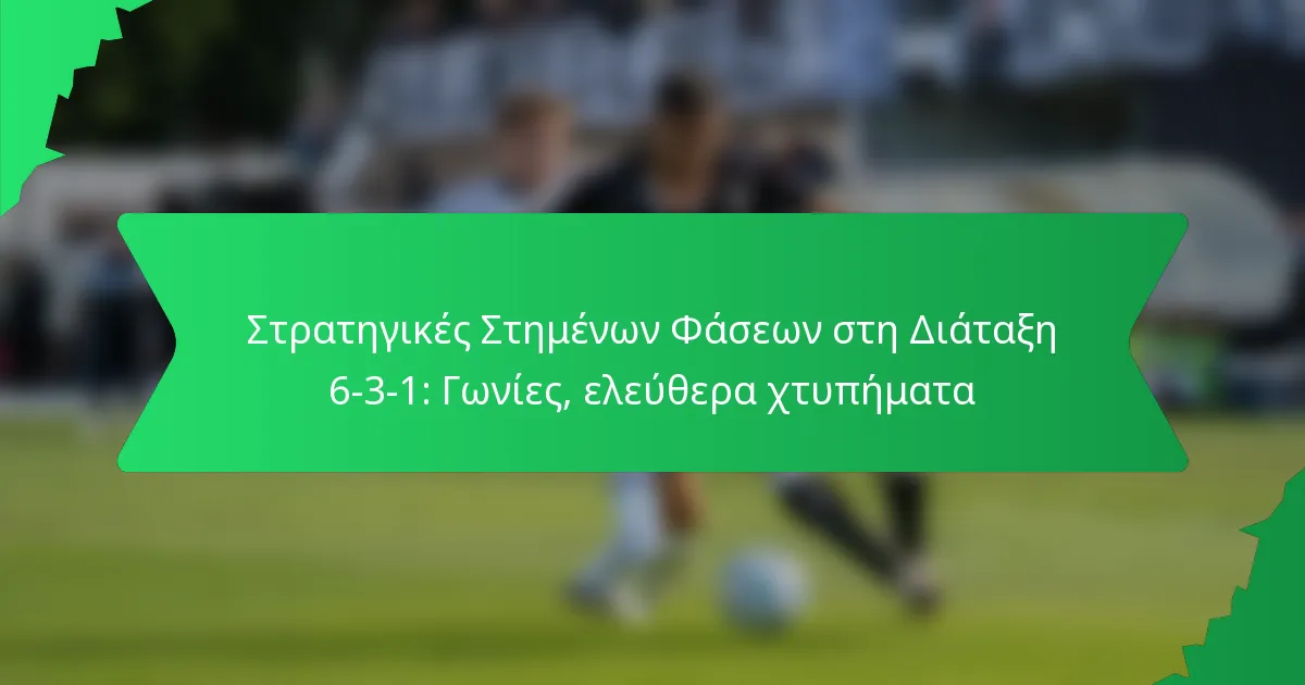 Στρατηγικές Στημένων Φάσεων στη Διάταξη 6-3-1: Γωνίες, ελεύθερα χτυπήματα