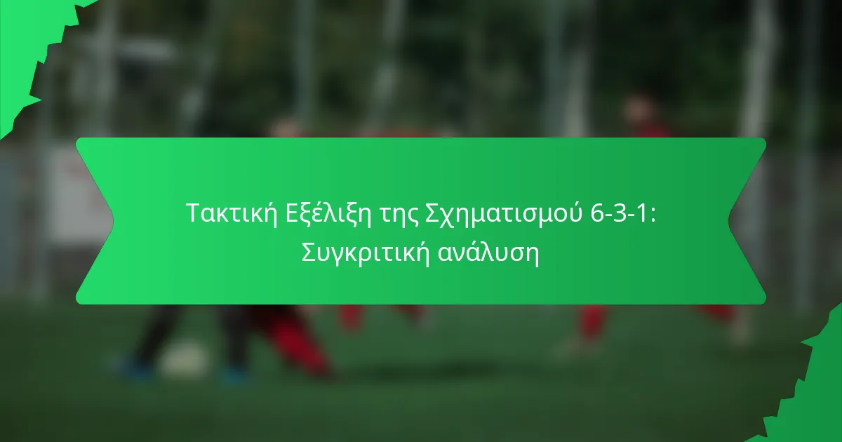 Τακτική Εξέλιξη της Σχηματισμού 6-3-1: Συγκριτική ανάλυση
