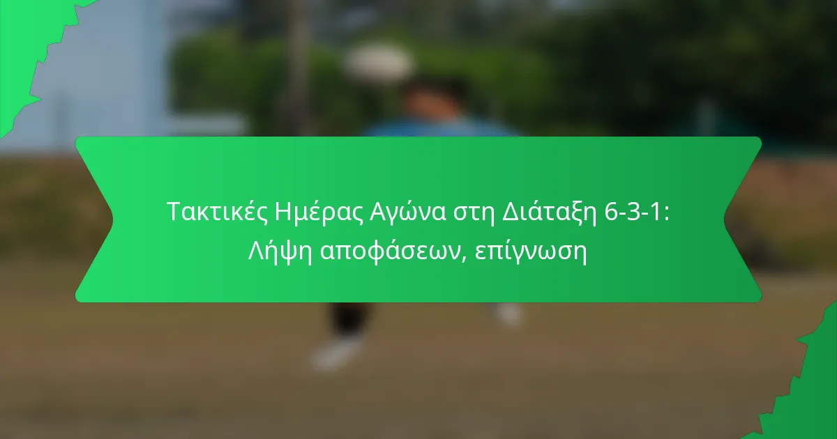 Τακτικές Ημέρας Αγώνα στη Διάταξη 6-3-1: Λήψη αποφάσεων, επίγνωση