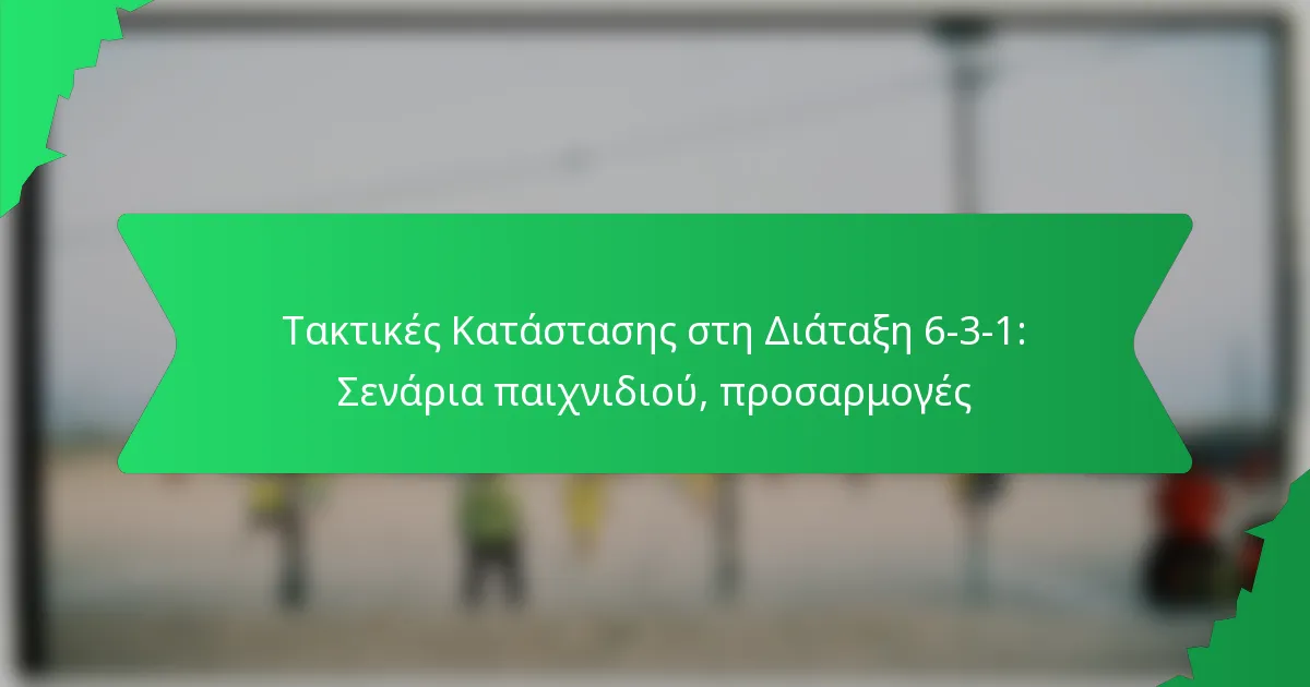 Τακτικές Κατάστασης στη Διάταξη 6-3-1: Σενάρια παιχνιδιού, προσαρμογές