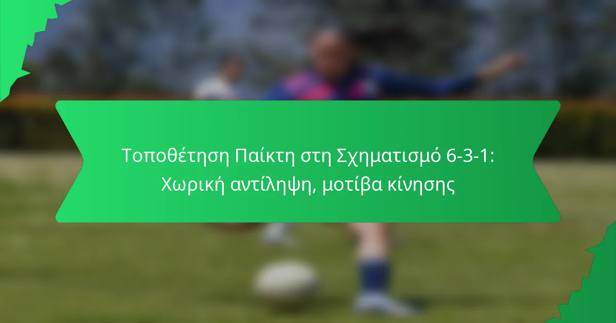 Τοποθέτηση Παίκτη στη Σχηματισμό 6-3-1: Χωρική αντίληψη, μοτίβα κίνησης