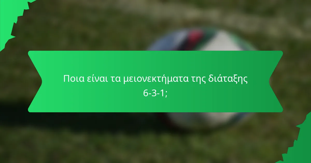 Ποια είναι τα μειονεκτήματα της διάταξης 6-3-1;