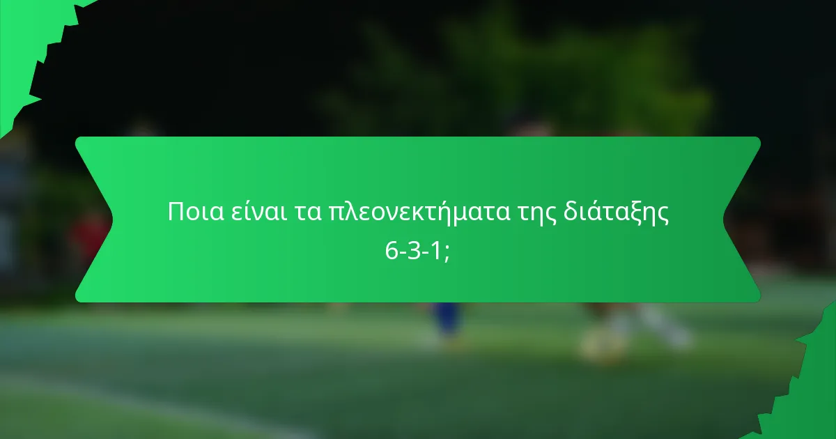 Ποια είναι τα πλεονεκτήματα της διάταξης 6-3-1;