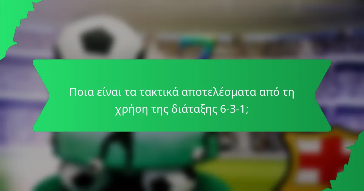 Ποια είναι τα τακτικά αποτελέσματα από τη χρήση της διάταξης 6-3-1;