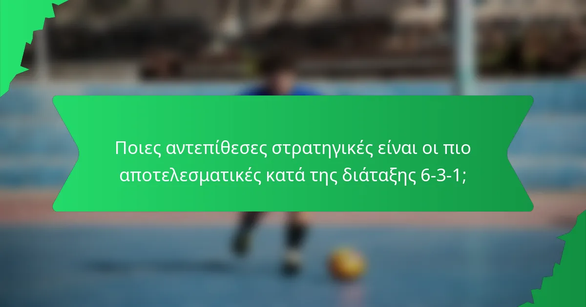 Ποιες αντεπίθεσες στρατηγικές είναι οι πιο αποτελεσματικές κατά της διάταξης 6-3-1;