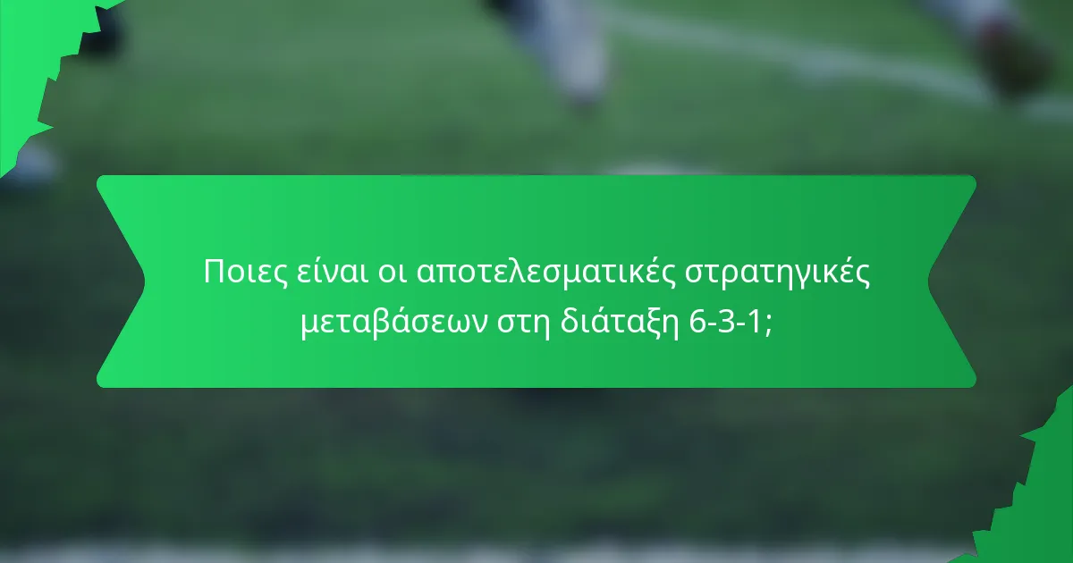 Ποιες είναι οι αποτελεσματικές στρατηγικές μεταβάσεων στη διάταξη 6-3-1;