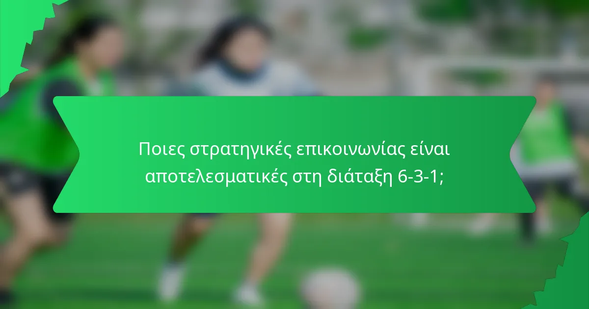 Ποιες στρατηγικές επικοινωνίας είναι αποτελεσματικές στη διάταξη 6-3-1;