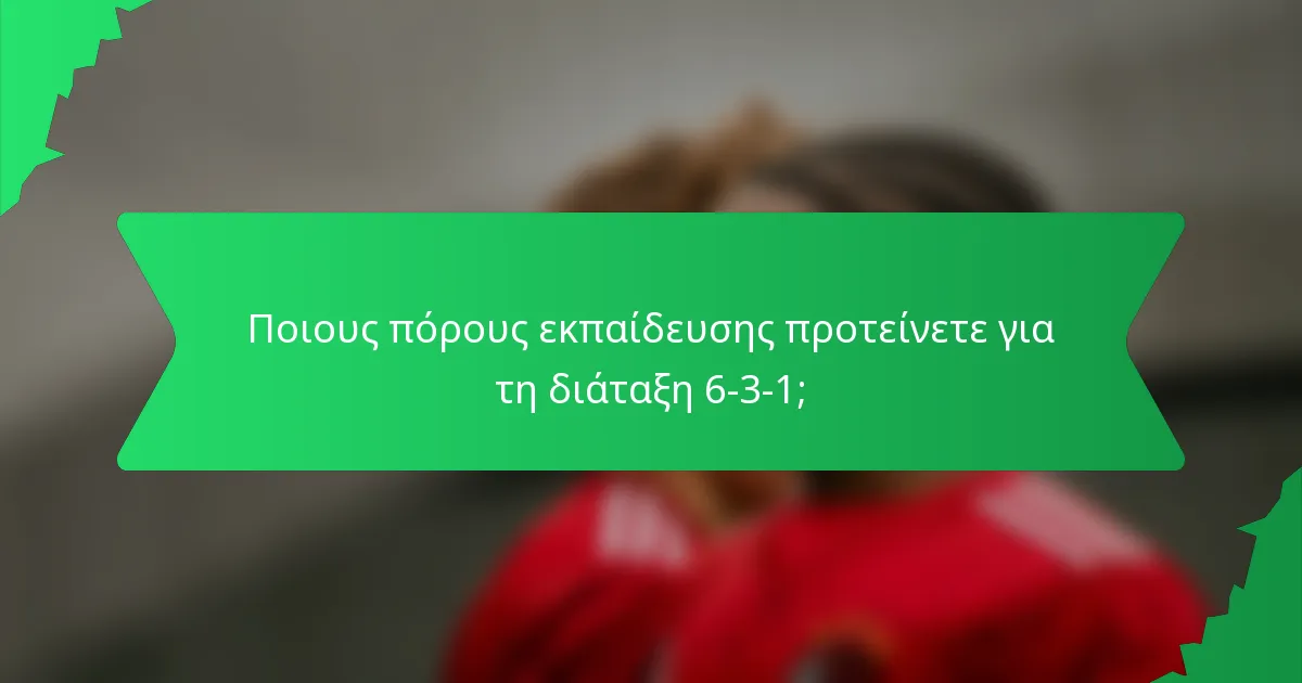 Ποιους πόρους εκπαίδευσης προτείνετε για τη διάταξη 6-3-1;