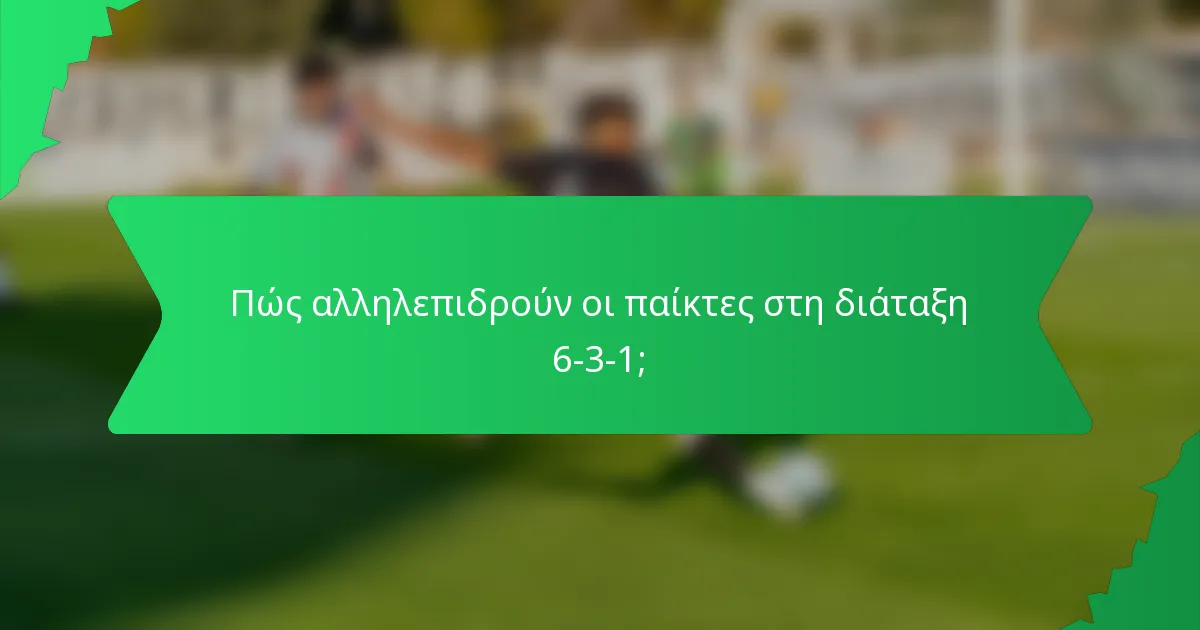 Πώς αλληλεπιδρούν οι παίκτες στη διάταξη 6-3-1;