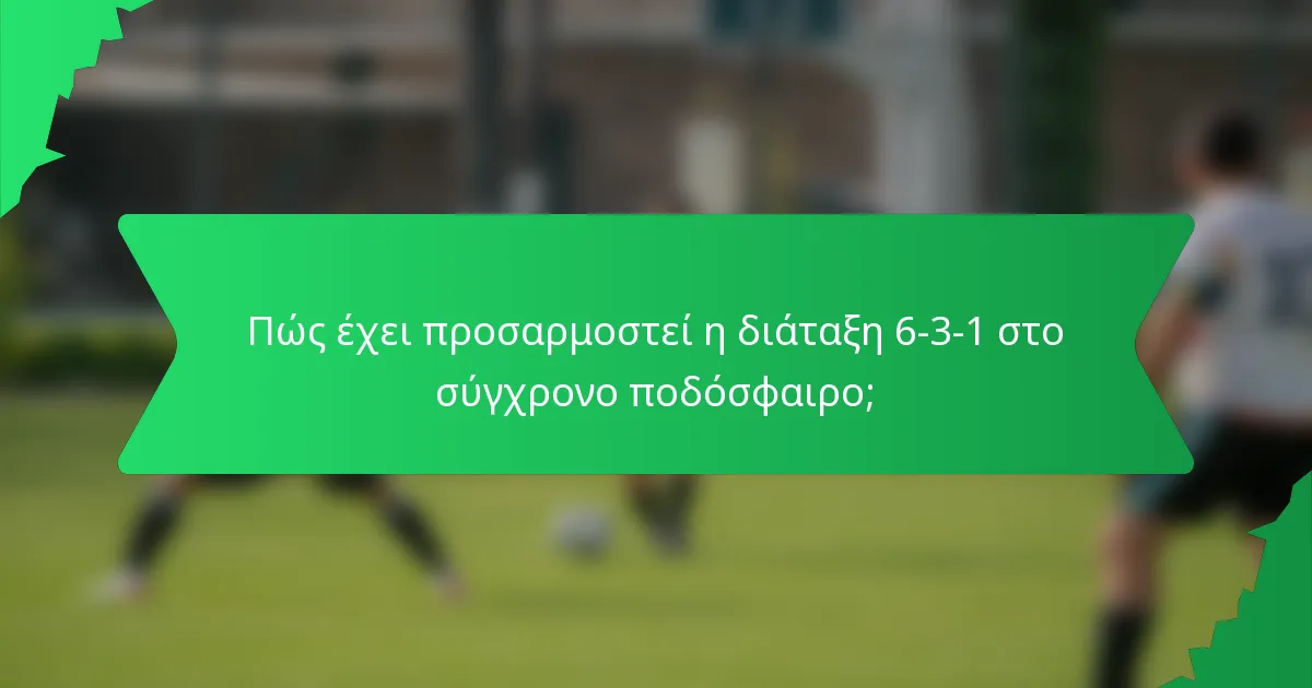 Πώς έχει προσαρμοστεί η διάταξη 6-3-1 στο σύγχρονο ποδόσφαιρο;