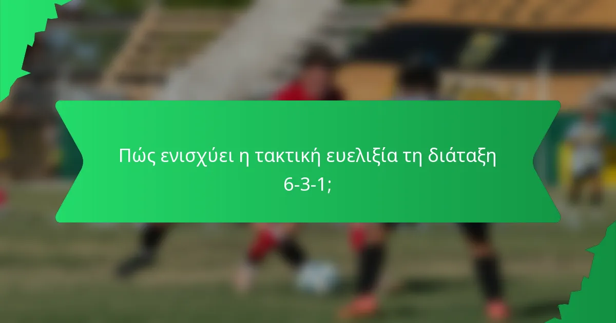 Πώς ενισχύει η τακτική ευελιξία τη διάταξη 6-3-1;