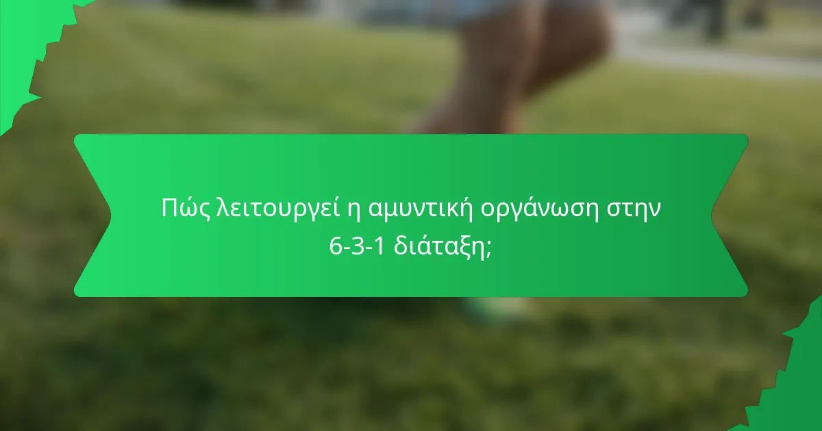 Πώς λειτουργεί η αμυντική οργάνωση στην 6-3-1 διάταξη;