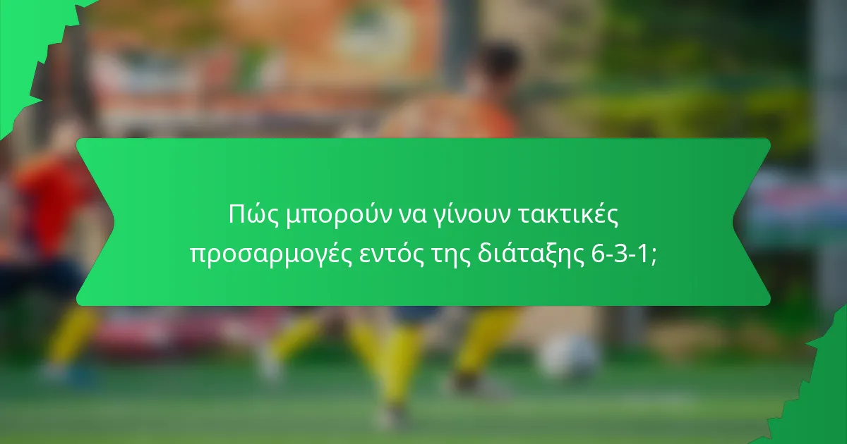 Πώς μπορούν να γίνουν τακτικές προσαρμογές εντός της διάταξης 6-3-1;