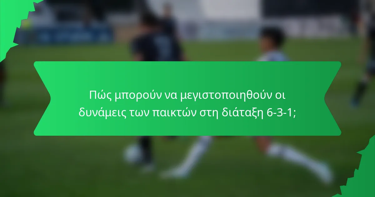 Πώς μπορούν να μεγιστοποιηθούν οι δυνάμεις των παικτών στη διάταξη 6-3-1;