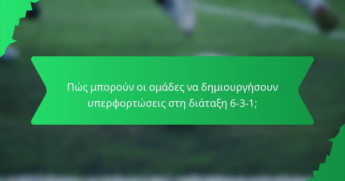 Πώς μπορούν οι ομάδες να δημιουργήσουν υπερφορτώσεις στη διάταξη 6-3-1;
