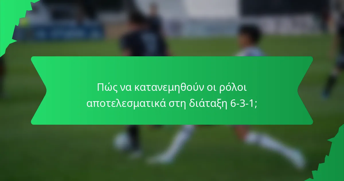 Πώς να κατανεμηθούν οι ρόλοι αποτελεσματικά στη διάταξη 6-3-1;