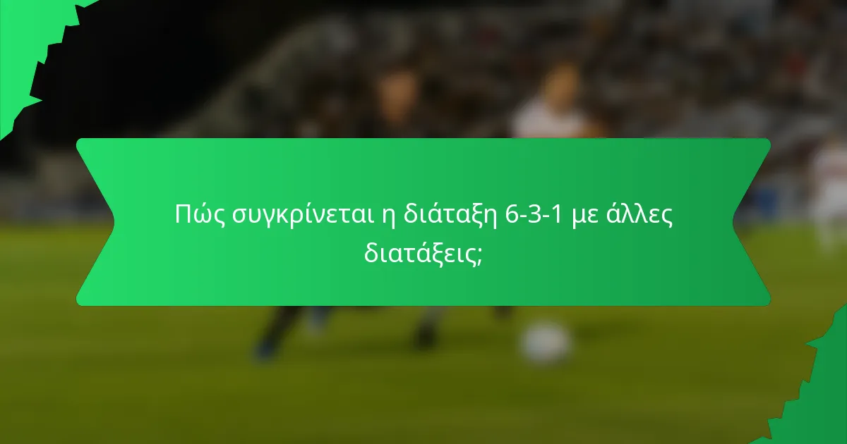 Πώς συγκρίνεται η διάταξη 6-3-1 με άλλες διατάξεις;