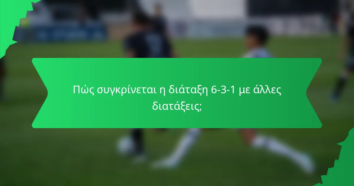 Πώς συγκρίνεται η διάταξη 6-3-1 με άλλες διατάξεις;