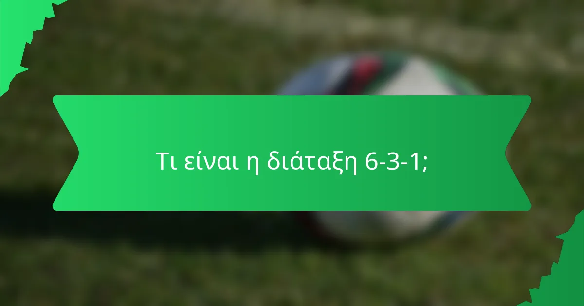 Τι είναι η διάταξη 6-3-1;