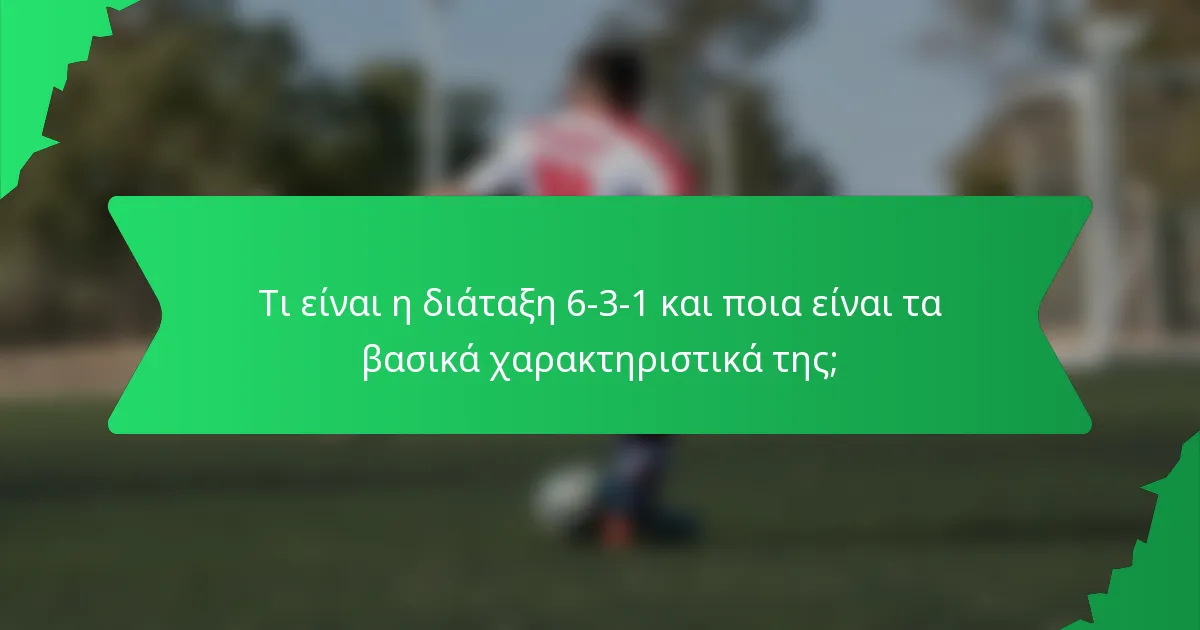 Τι είναι η διάταξη 6-3-1 και ποια είναι τα βασικά χαρακτηριστικά της;