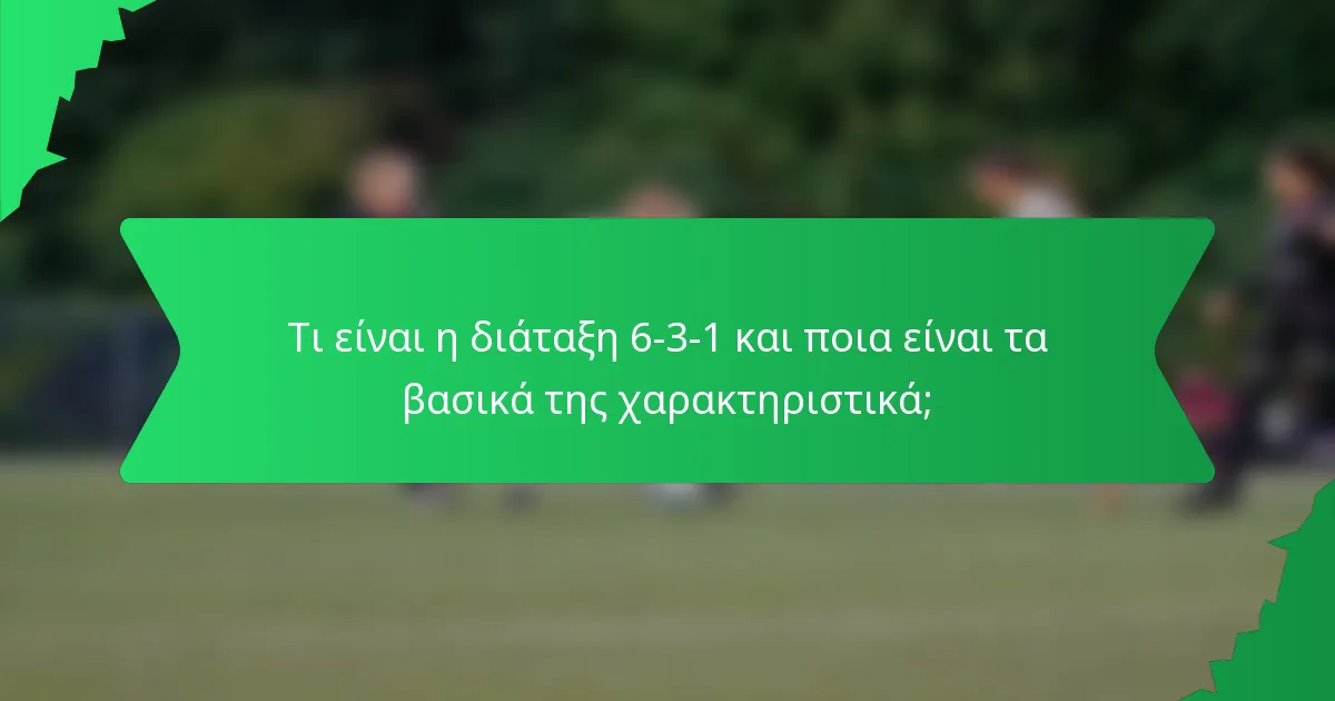 Τι είναι η διάταξη 6-3-1 και ποια είναι τα βασικά της χαρακτηριστικά;