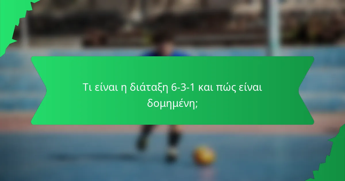 Τι είναι η διάταξη 6-3-1 και πώς είναι δομημένη;