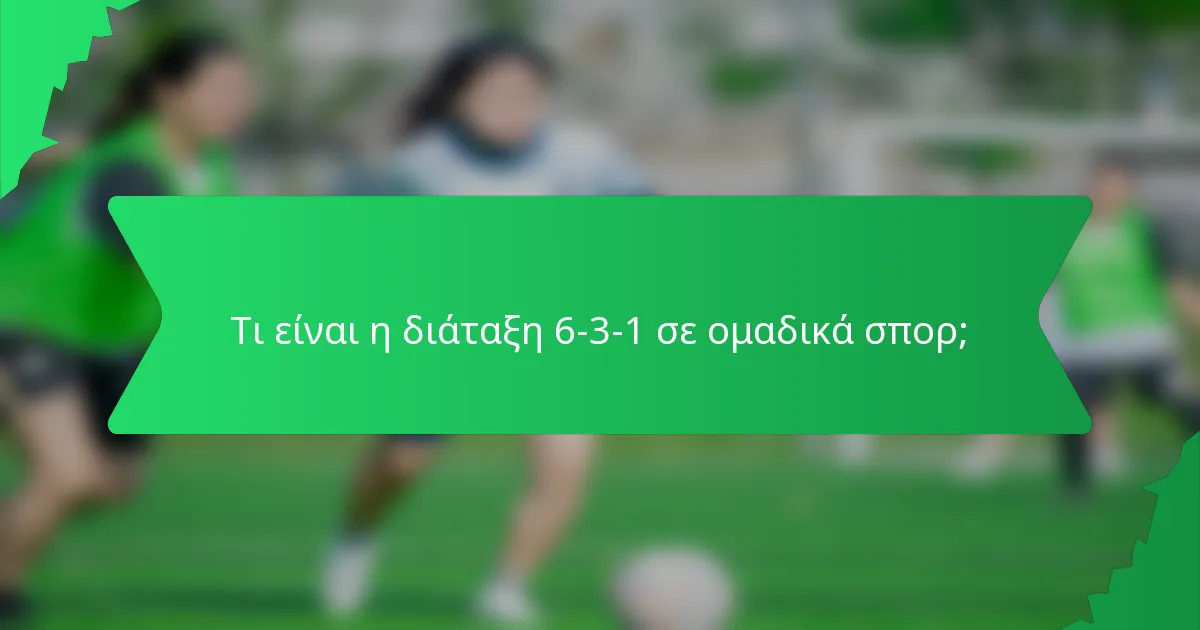Τι είναι η διάταξη 6-3-1 σε ομαδικά σπορ;