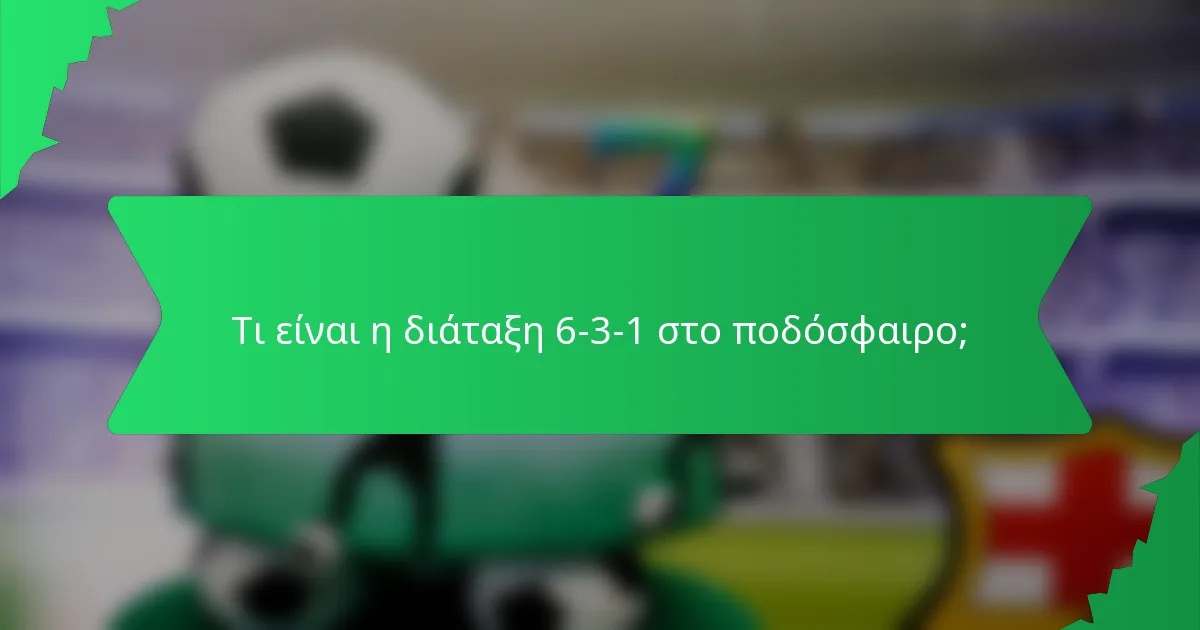 Τι είναι η διάταξη 6-3-1 στο ποδόσφαιρο;