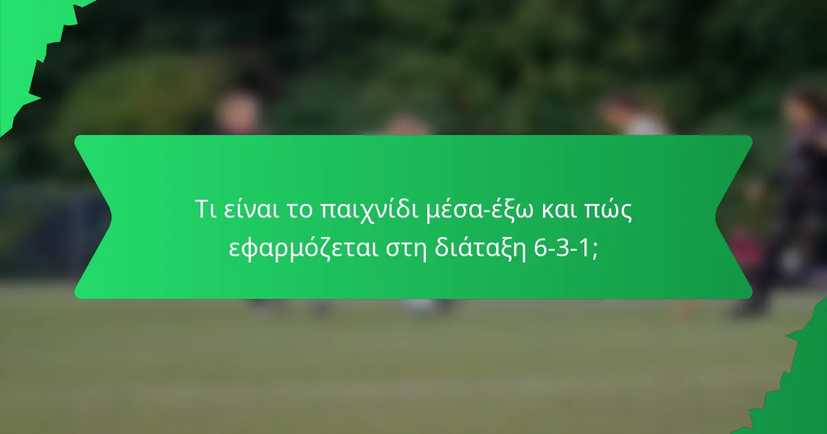 Τι είναι το παιχνίδι μέσα-έξω και πώς εφαρμόζεται στη διάταξη 6-3-1;